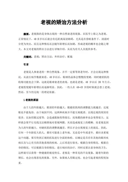 老视的矫治方法分析