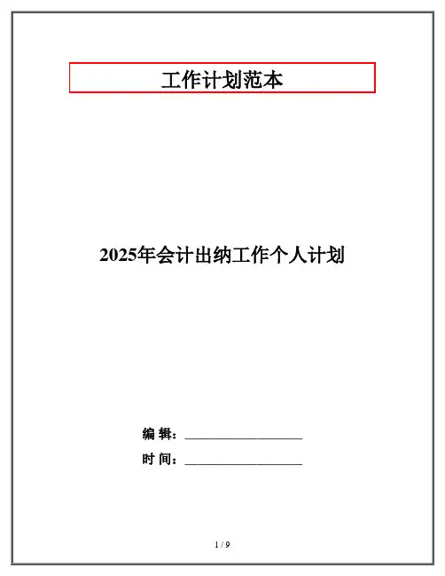 2025年会计出纳工作个人计划
