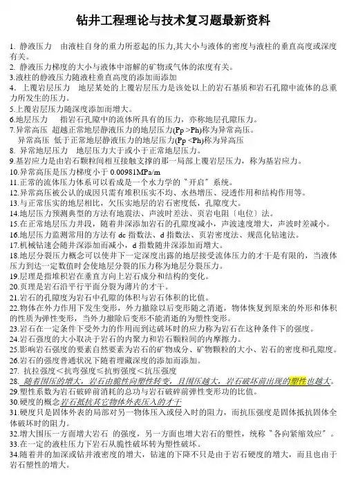 钻井工程理论与技术复习题最新资料