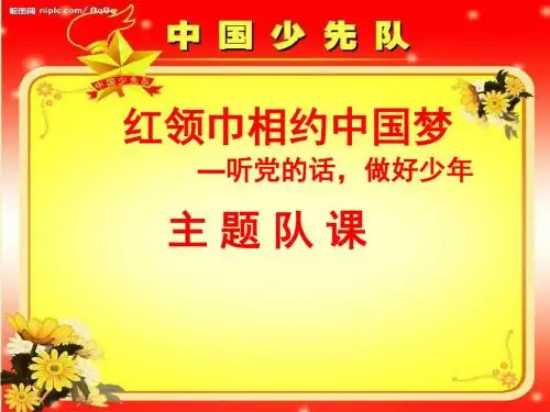 少先队入队基本知识教育