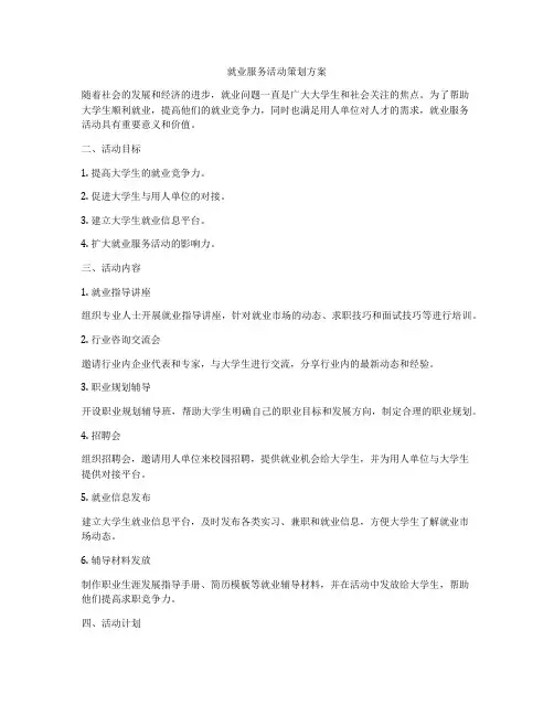 就业服务活动策划方案
