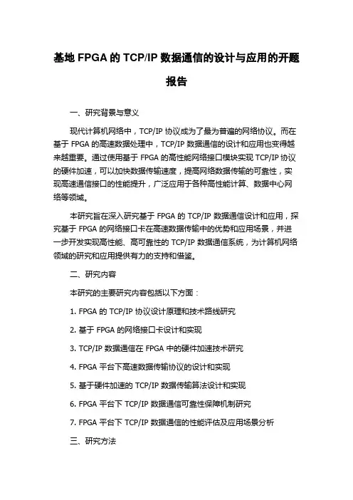 IP数据通信的设计与应用的开题报告