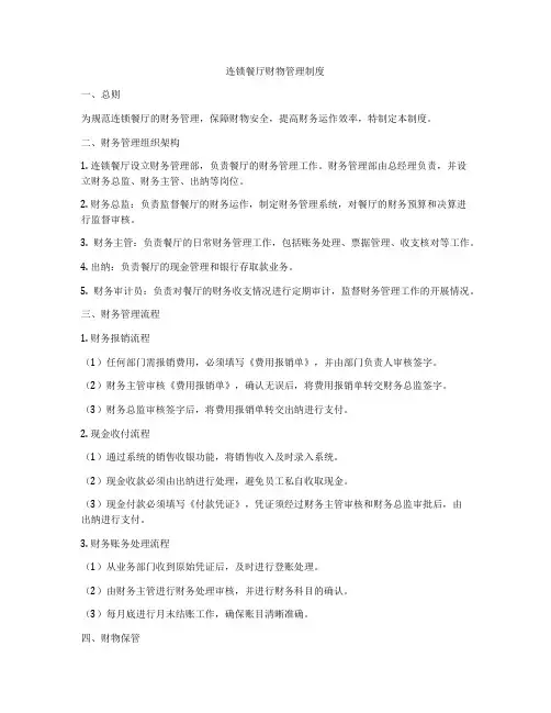 连锁餐厅财物管理制度