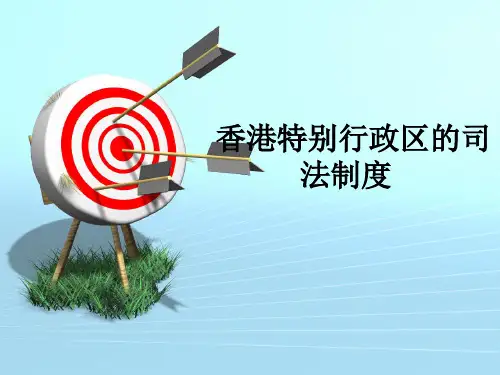 香港司法制度