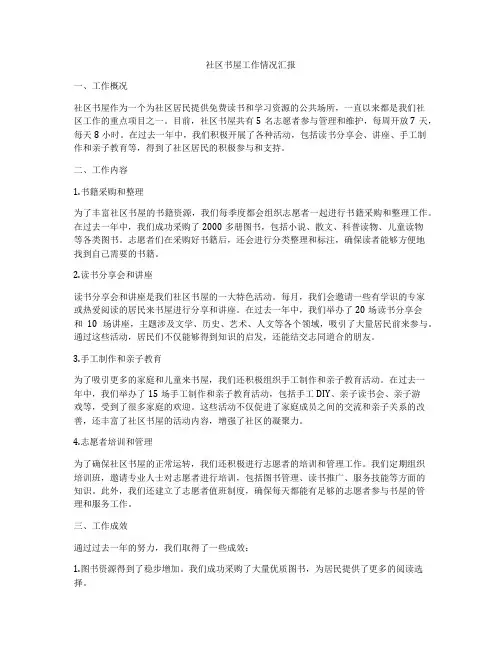 社区书屋工作情况汇报