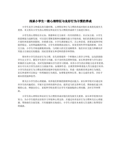 浅谈小学生一般心理特征与良好行为习惯的养成