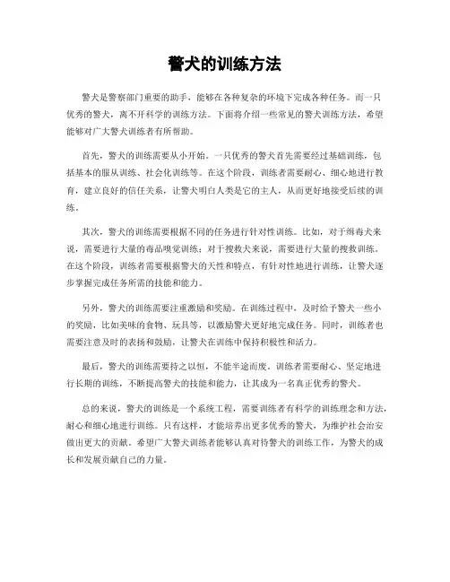 警犬的训练方法