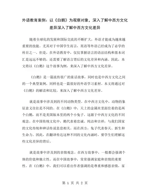 外语教育案例：以《白鹅》为观察对象,深入了解中西方文化差异