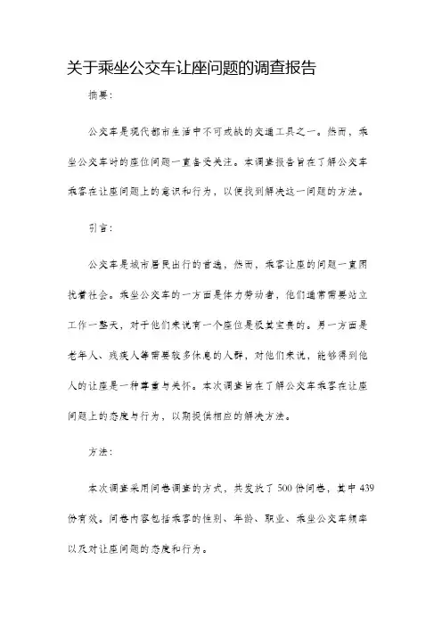 关于乘坐公交车让座问题的调查报告