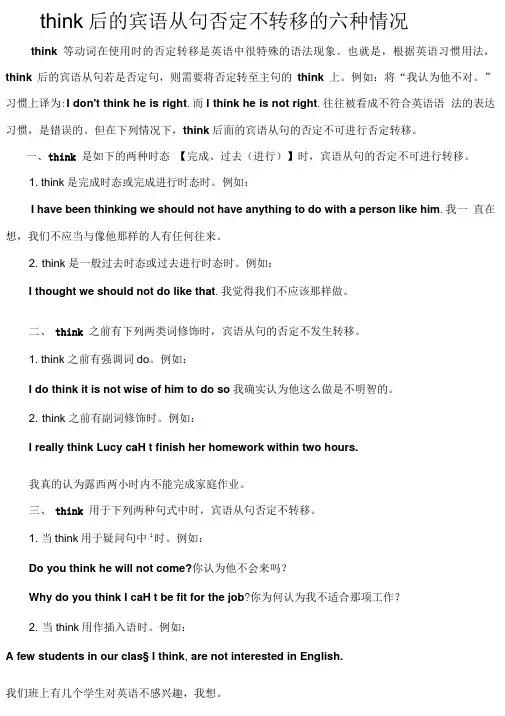 think后的宾语从句否定不转移的六种情况