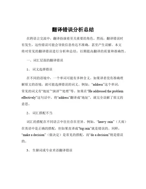 翻译错误分析总结