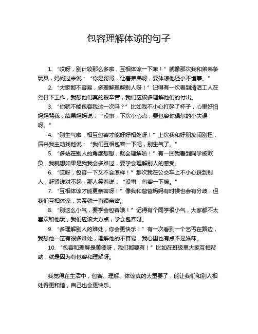 包容理解体谅的句子