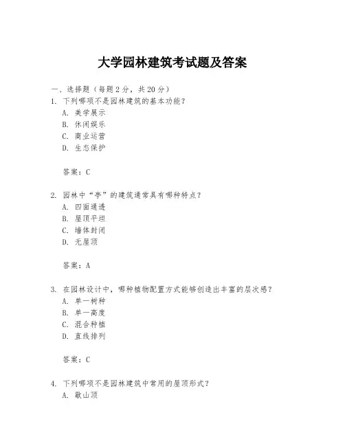 大学园林建筑考试题及答案