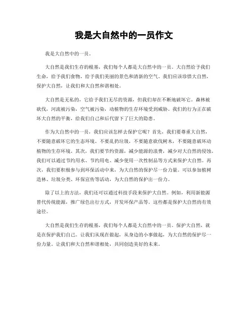 我是大自然中的一员作文
