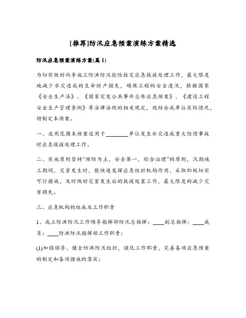 防汛应急预案演练方案精选