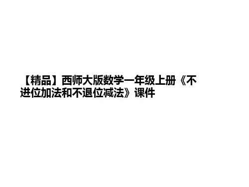 【精品】西师大版数学一年级上册《不进位加法讲义和不退位减法》课件