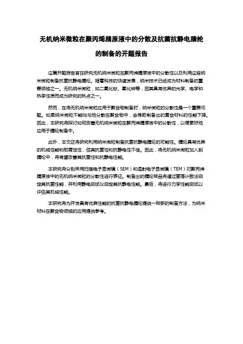 无机纳米微粒在聚丙烯腈原液中的分散及抗菌抗静电腈纶的制备的开题报告