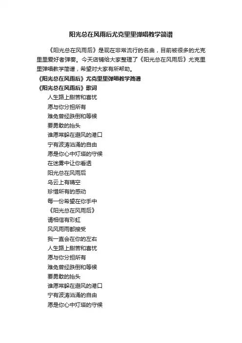 阳光总在风雨后尤克里里弹唱教学简谱