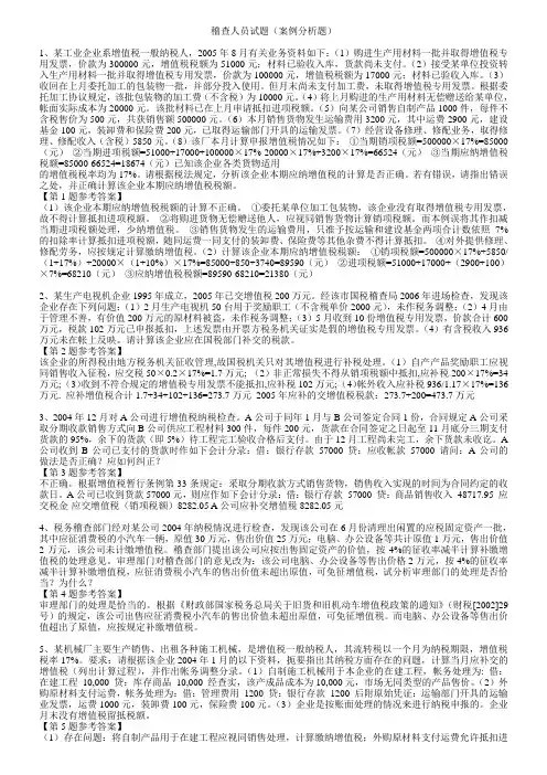 稽查人员试题(案例分析题)
