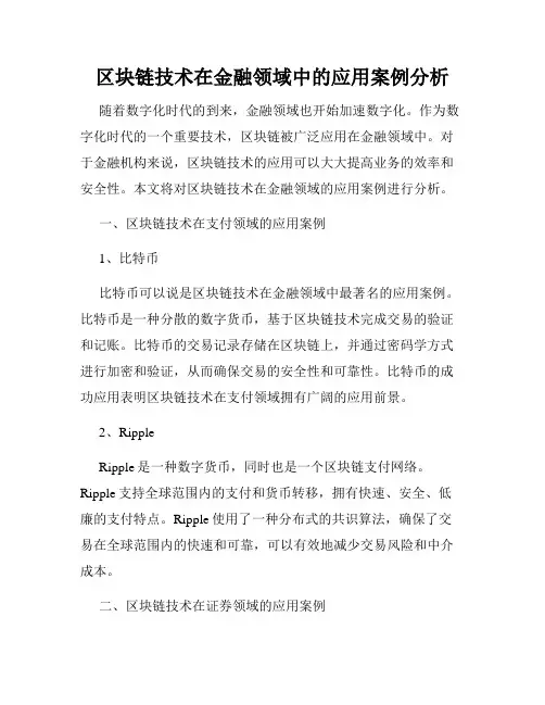 区块链技术在金融领域中的应用案例分析