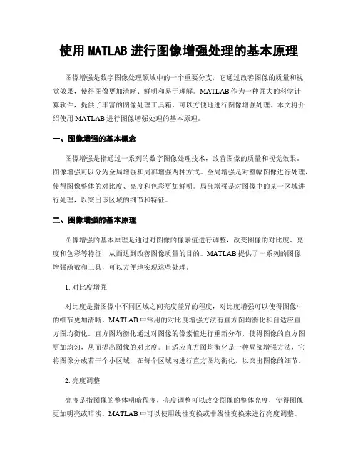 使用MATLAB进行图像增强处理的基本原理