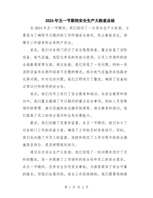 2024年五一节期间安全生产大检查总结