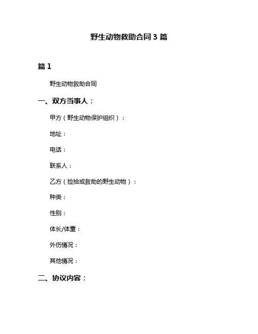 野生动物救助合同3篇