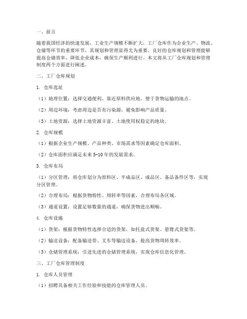 工厂仓库规划及管理制度