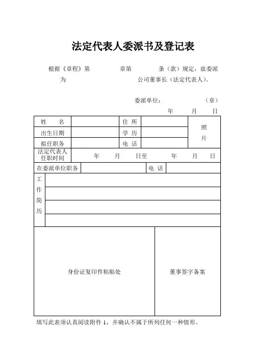 法定代表人委派书及登记表