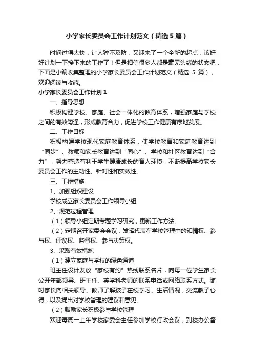 小学家长委员会工作计划范文（精选5篇）