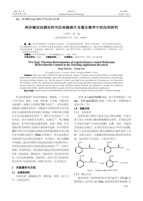 两步滴定法测定阿司匹林肠溶片含量在教学中的应用研究