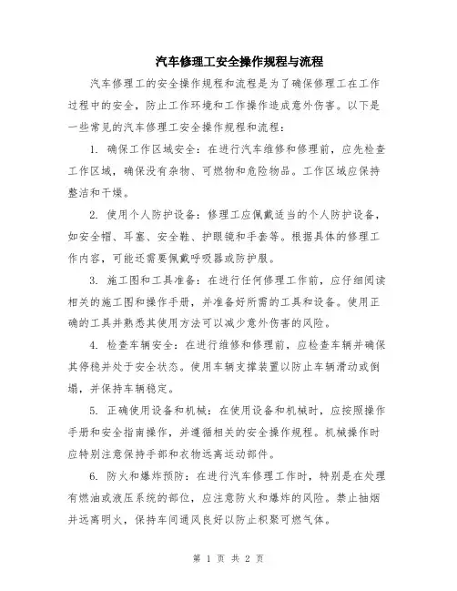汽车修理工安全操作规程与流程