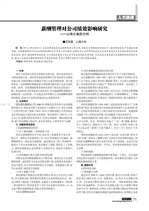 薪酬管理对公司绩效影响研究——以海尔集团为例