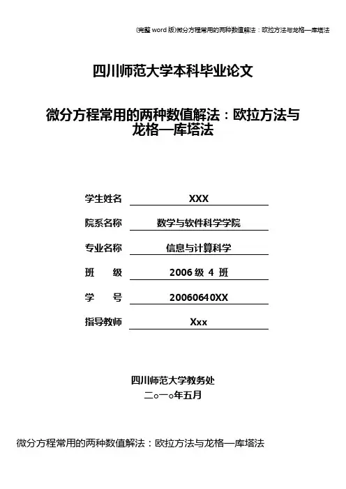 (完整word版)微分方程常用的两种数值解法：欧拉方法与龙格—库塔法