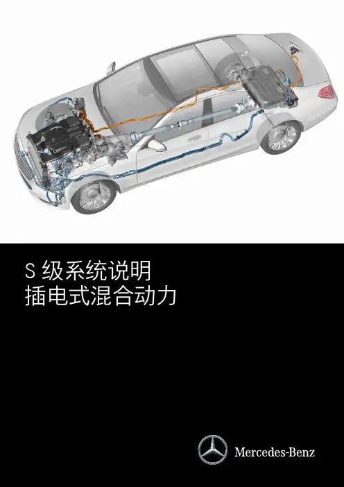 奔驰S级222+插电混合动力培训