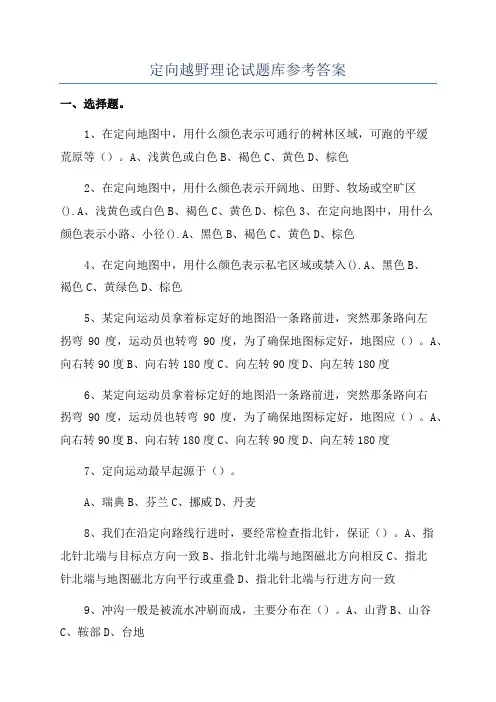 定向越野理论试题库参考答案