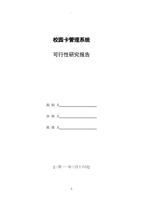 校园卡管理系统可行性研究报告