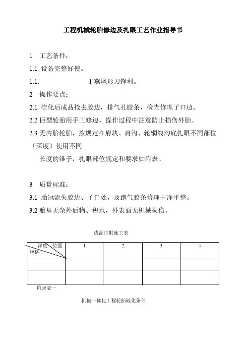 工程机械轮胎修边及扎眼工艺作业指导书