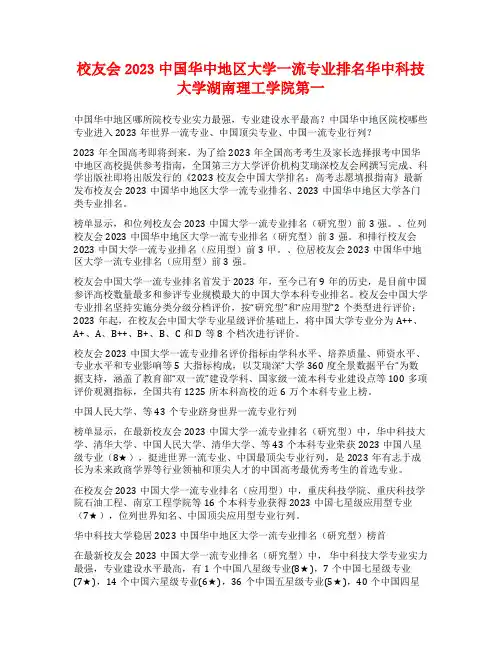 校友会2023中国华中地区大学一流专业排名华中科技大学湖南理工学院第一