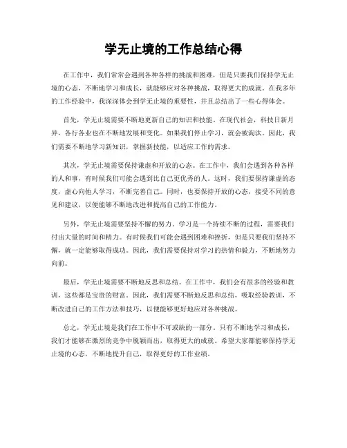 学无止境的工作总结心得