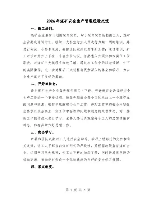 2024年煤矿安全生产管理经验交流(四篇)