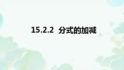 15.2.2++分式的加减+课件2024-2025学年人教版数学八年级上册