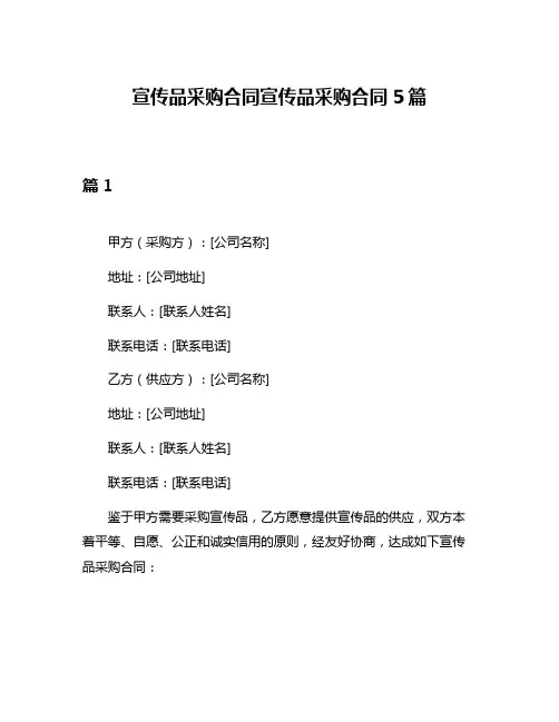 宣传品采购合同宣传品采购合同5篇