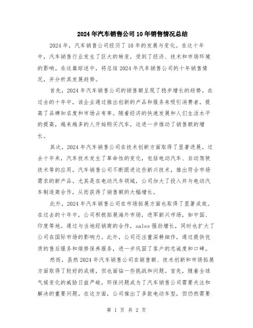 2024年汽车销售公司10年销售情况总结