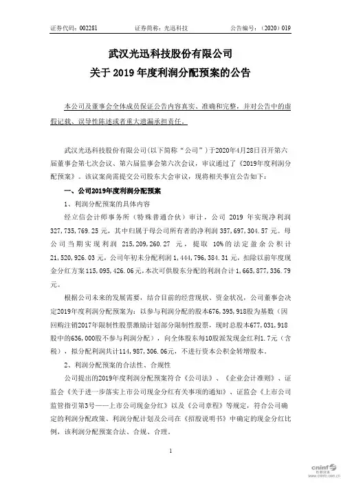 光迅科技：关于2019年度利润分配预案的公告