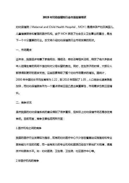 2023年妇幼保健院行业市场发展现状