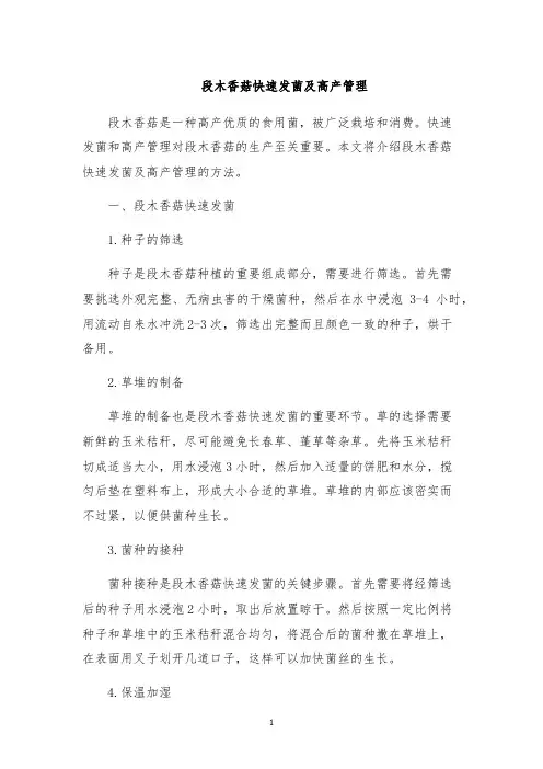 段木香菇快速发菌及高产管理