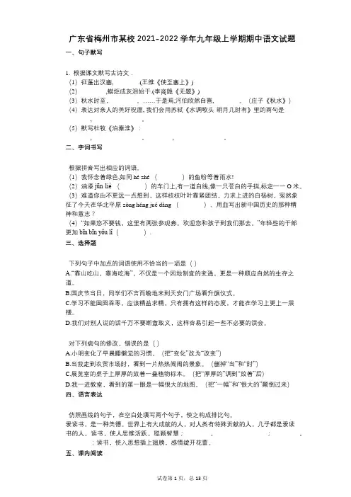 广东省梅州市某校2021-2022学年-有答案-九年级上学期期中语文试题