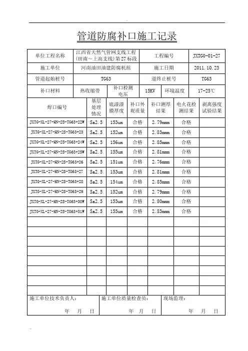 管道防腐补口施工记录