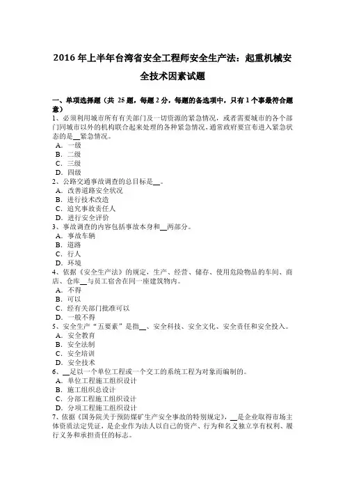 2016年上半年台湾省安全工程师安全生产法:起重机械安全技术因素试题